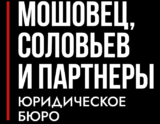 Юридическое бюро Мошовец, Соловьев и партнеры
